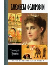 Елизавета Федоровна