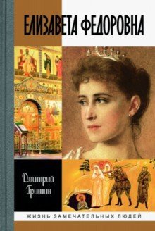 Обложка книги «Елизавета Федоровна» — Гришин Дмитрий Борисович, ISBN 9785235041196