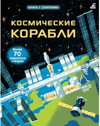 Открой тайны. Космические корабли