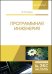 Программная инженерия