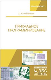 Прикладное программирование Прикладное программирование