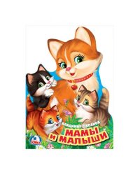 Мамы и малыши