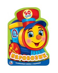 Паровозик