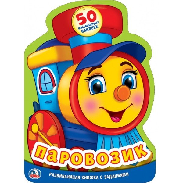 Обложка книги «Паровозик», ISBN 9785506019763
