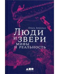 Люди и звери: мифы и реальность