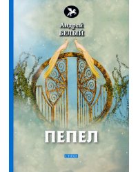 Пепел