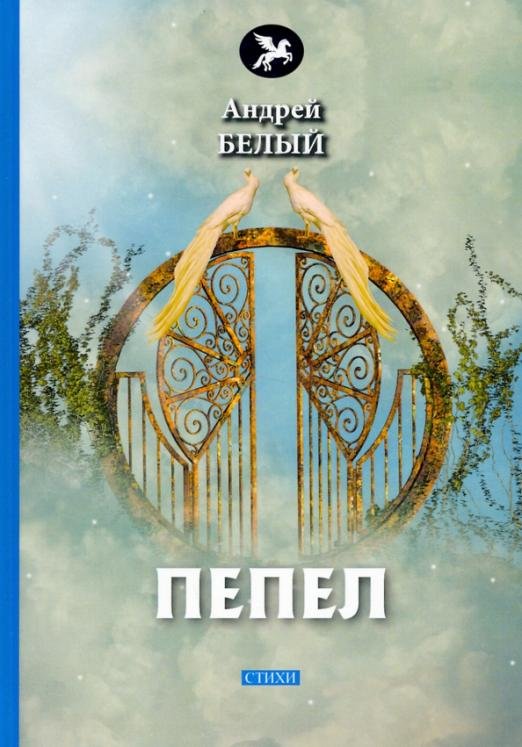 Обложка книги «Пепел» — Белый Андрей, ISBN 9785521069606