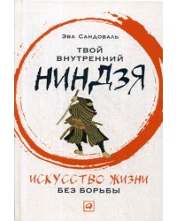 Твой внутренний ниндзя. Искусство жизни без борьбы