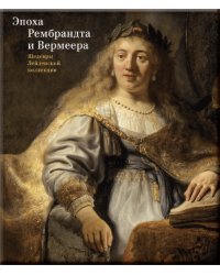 Эпоха Рембрандта и Вермеера. Шедевры Лейденской коллекции