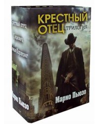Крестный отец. Трилогия (количество томов: 3)
