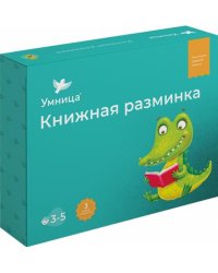 Книжная разминка. Крокодил (количество томов: 10)