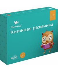Книжная разминка "Сова" (3039) (количество томов: 10)