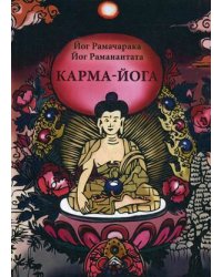 Карма-Йога. Учение йогов о труде и обязанностях в жизни. Сборник материалов для практических занятий Карма-Йогой