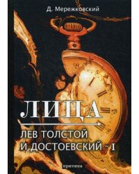 Лица. Лев Толстой и Достоевский I. Критика