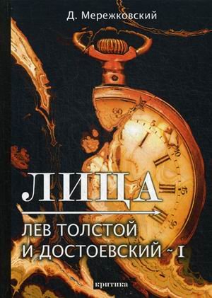 Лица. Лев Толстой и Достоевский I. Критика