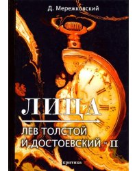 Лица. Лев Толстой и Достоевский II. Критика