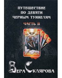 Путешествие по девяти черным туннелям. Часть 2