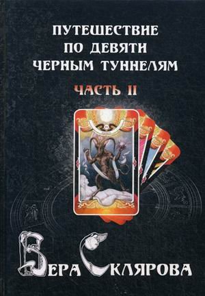 Обложка книги «Путешествие по девяти черным туннелям. Часть 2» — Склярова Вера Анатольевна, ISBN 9785604042151