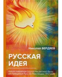 Русская идея