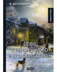 Село Степанчиково и его обитатели. Повесть