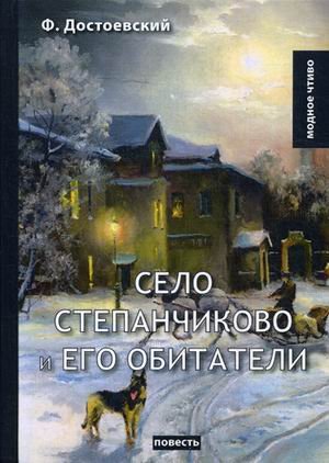 Село Степанчиково и его обитатели. Повесть