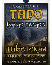 Таро Бардо Тхедол. Тибетская книга Мертвых. Книга-руководство + 78 карт