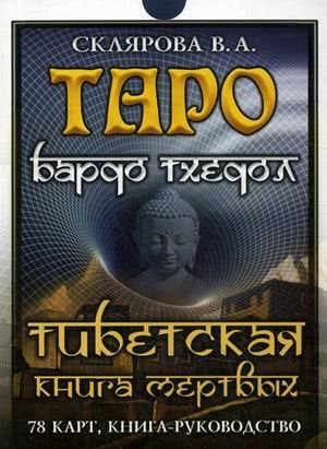 Таро Бардо Тхедол. Тибетская книга Мертвых. Книга-руководство + 78 карт