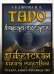 Таро Бардо Тхедол. Тибетская книга Мертвых. Книга-руководство + 78 карт