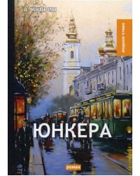 Юнкера