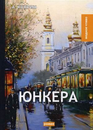 Юнкера