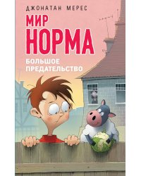 Большое предательство