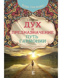 Дух и предназначение. Путь гармонии
