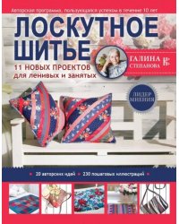 Лоскутное шитье. 11 новых проектов для ленивых и занятых