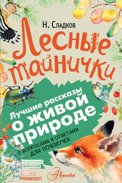 Обложка книги «Лесные тайнички» — Сладков Н.И., ISBN 9785171081164