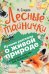 Обложка книги «Лесные тайнички» — Сладков Н.И., ISBN 9785171081164