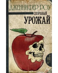 Скорбный урожай
