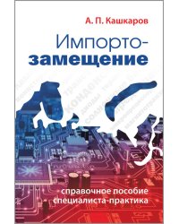 Импортозамещение. Справочное пособие специалиста-практика