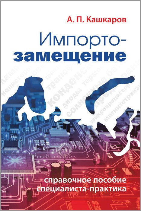 Импортозамещение. Справочное пособие специалиста-практика