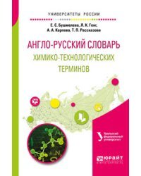 Англо-русский словарь химико-технологических терминов
