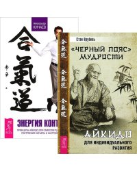 "Черный пояс" мудрости. Энергия контакта (комплект из 2 книг) (количество томов: 2)