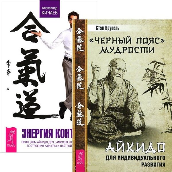 "Черный пояс" мудрости. Энергия контакта (комплект из 2 книг) (количество томов: 2)