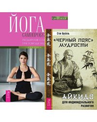 "Черный пояс" мудрости. Йога самопробуждения: расширение сознания при помощи мудрости тела (комплект из 2 книг) (количество томов: 2)
