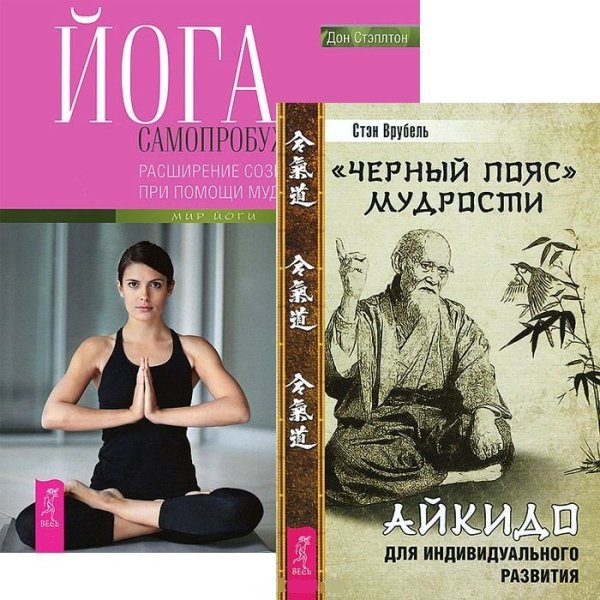 "Черный пояс" мудрости. Йога самопробуждения: расширение сознания при помощи мудрости тела (комплект из 2 книг) (количество томов: 2)