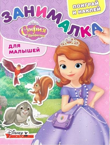 Обложка книги «София Прекрасная. ЗМ № 1802. Занималка для малышей», ISBN 9785447148638