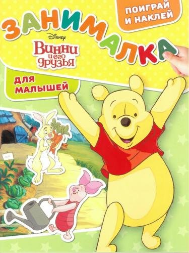 Обложка книги «Винни и его друзья. ЗМ № 1801. Занималка для малышей», ISBN 9785447148614