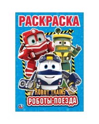 Роботы поезда. Робот трейнс