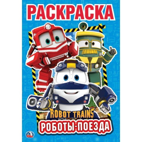 Роботы поезда. Робот трейнс