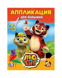 Лео и Тиг