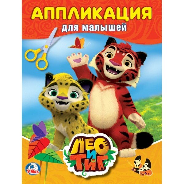 Обложка книги «Лео и Тиг», ISBN 9785506020271