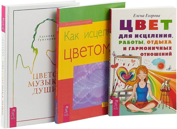 Обложка книги «Цветомузыка души. Цвет для исцеления, работы, отдыха и гармоничных отношений. Как исцелять цветом (комплект из 3 книг) (количество томов: 3)» — Гумкирия Аделина, Егорова Елена Садиевна, Эндрюс Тэд, ISBN 9785944383006